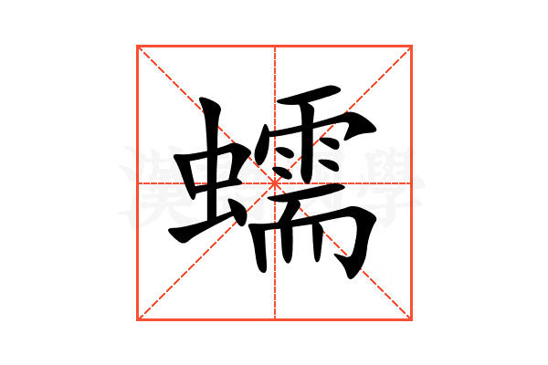 蠕