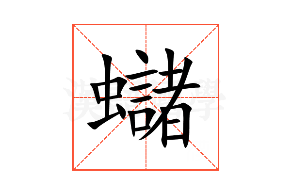 蠩