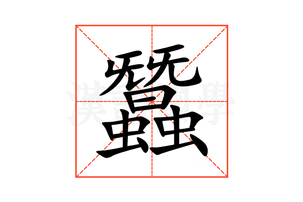 蠶