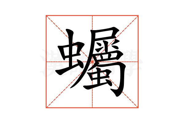 蠾
