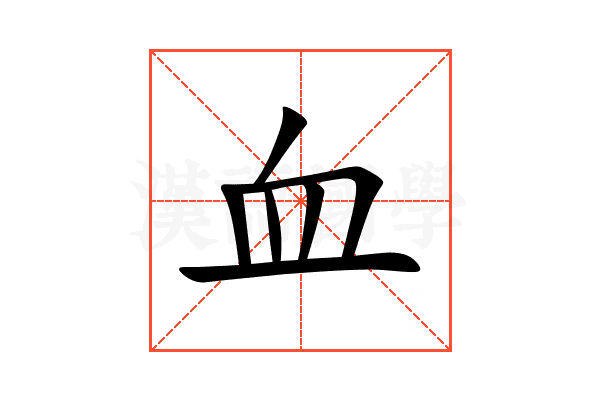 血