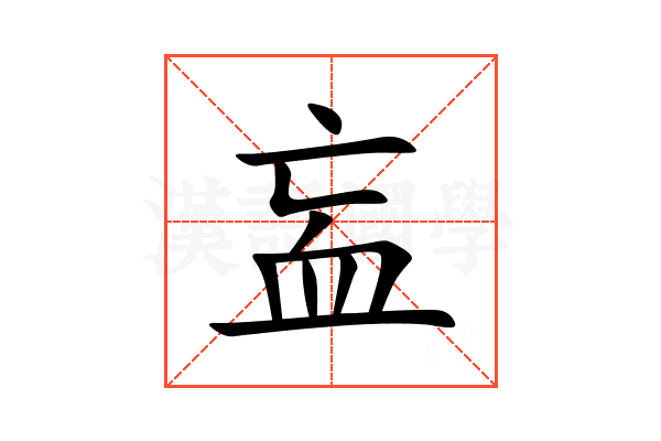 衁