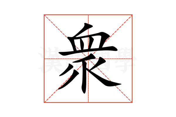 衆
