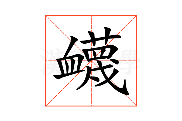衊