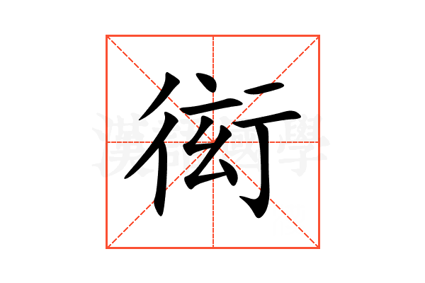 衒
