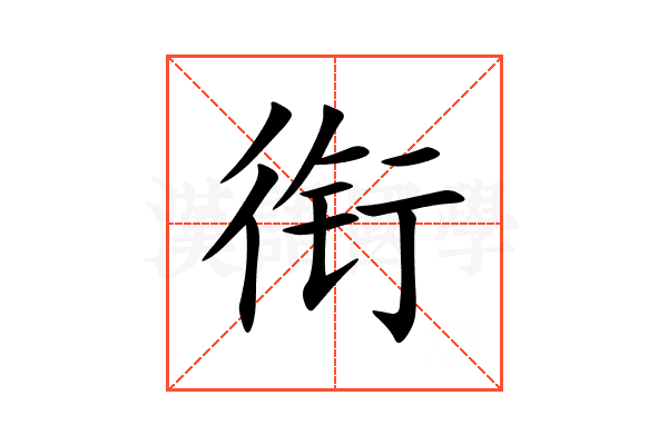 衔