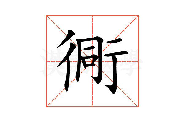 衕
