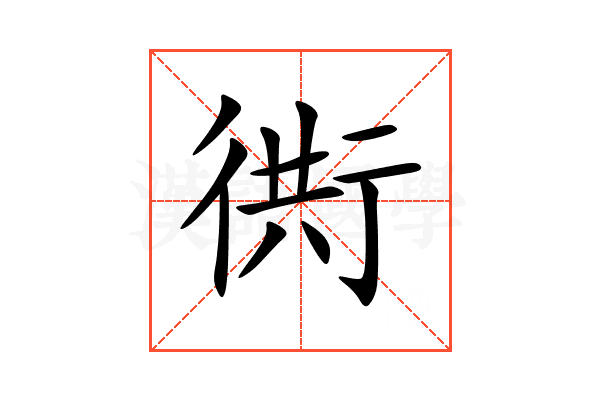 衖