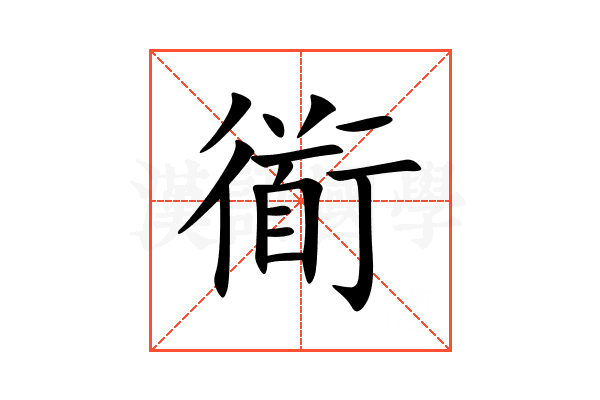 衜