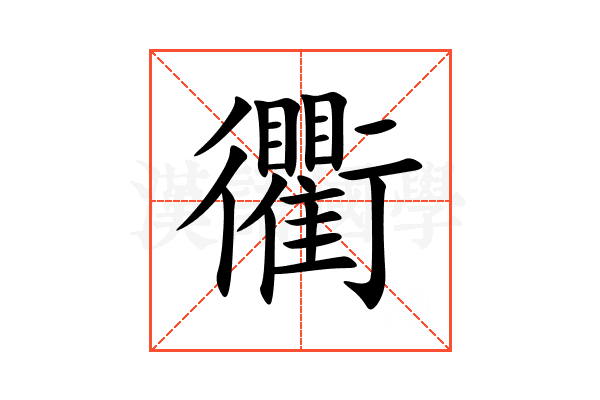 衢