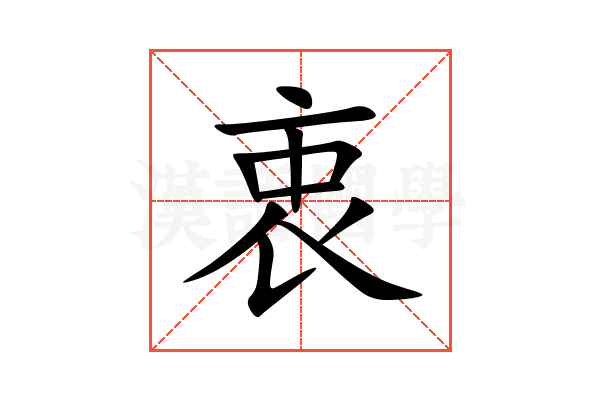 衷
