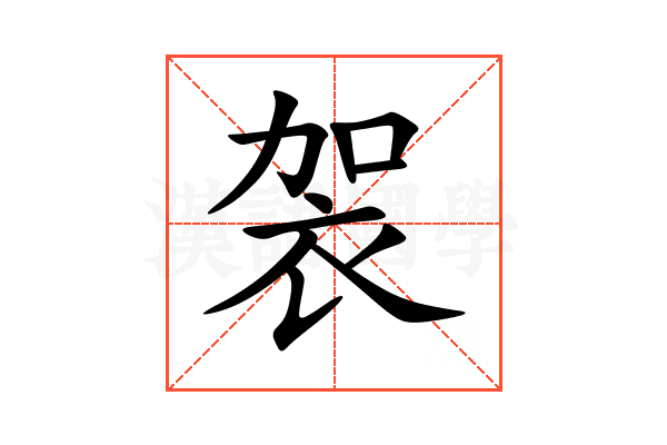 袈