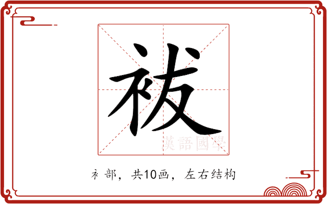 袚