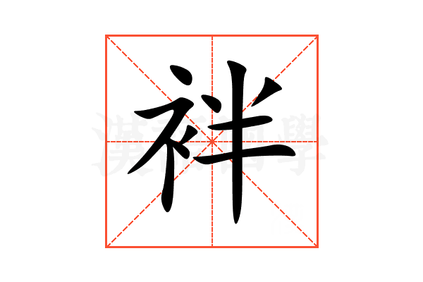 袢