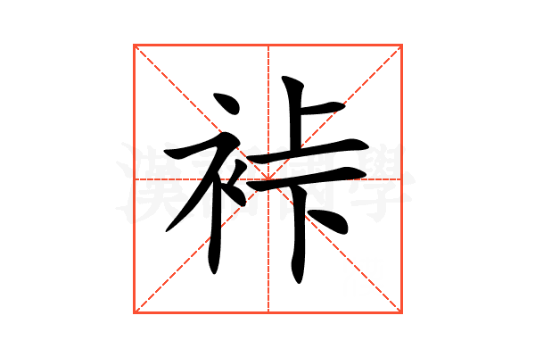 裃