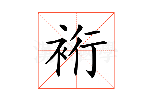 裄