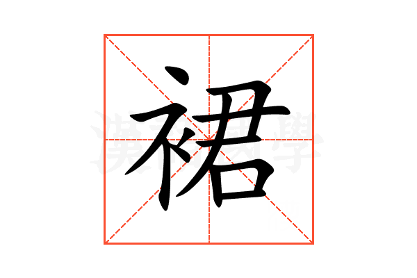 裙