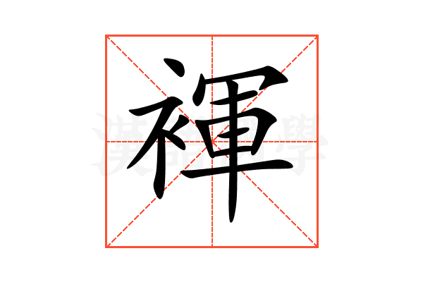 褌