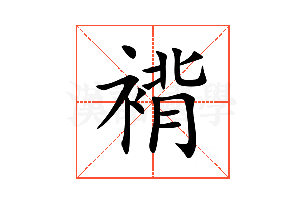 褙