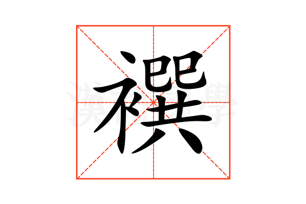 襈