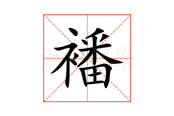 襎