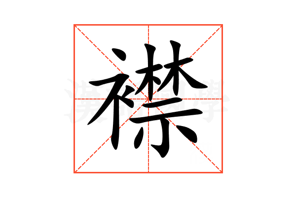 襟