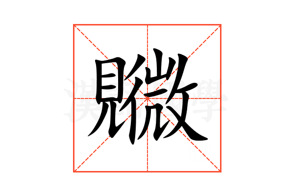 覹