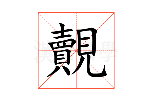 覿