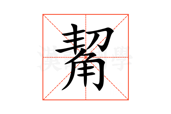觢