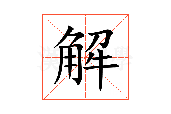 解