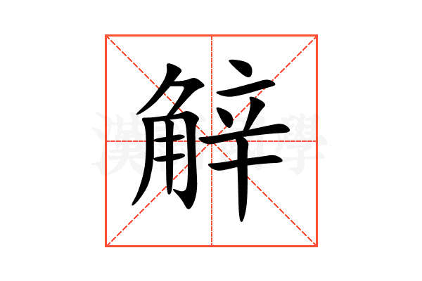 觪