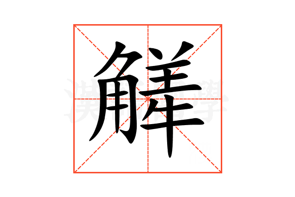 觲