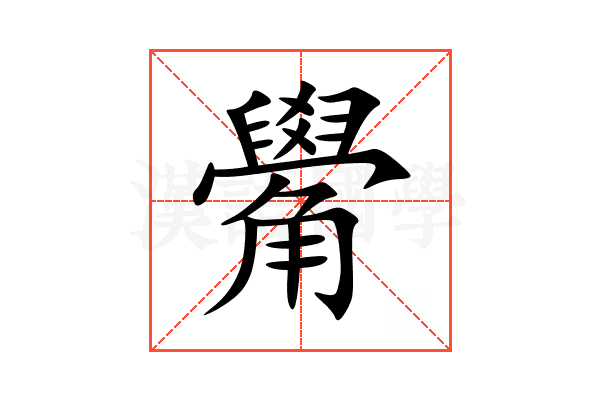 觷