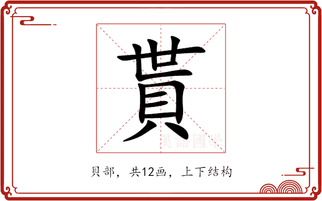貰
