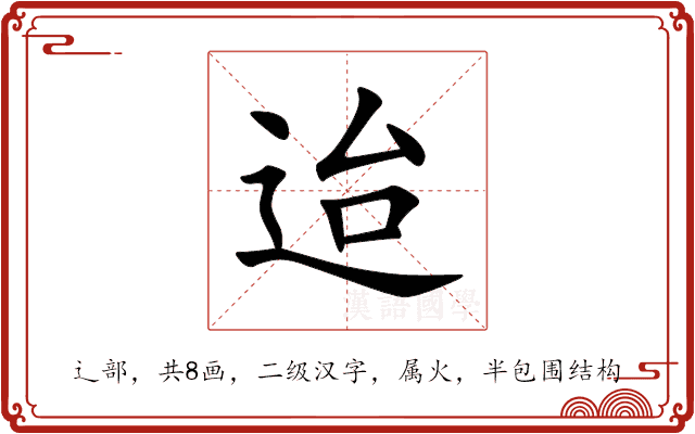 迨