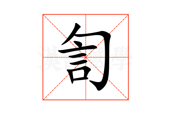 訇
