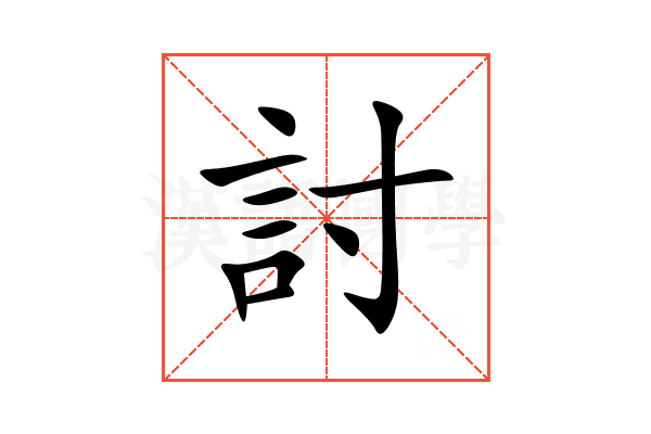 討