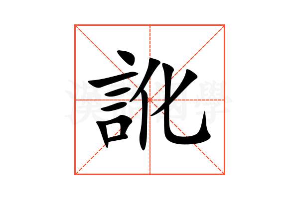 訛