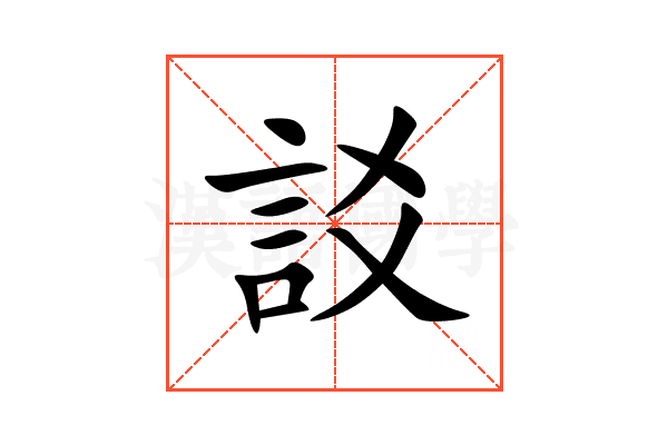 訤