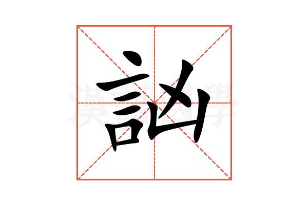 訩