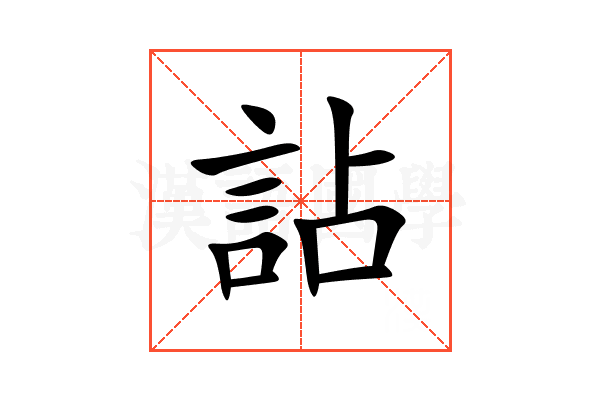 詀