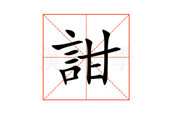 詌