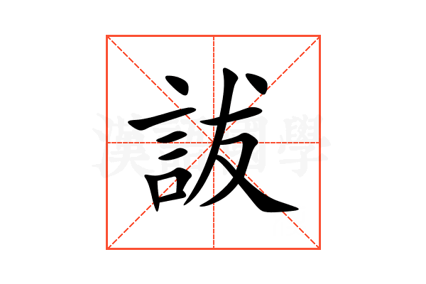 詙