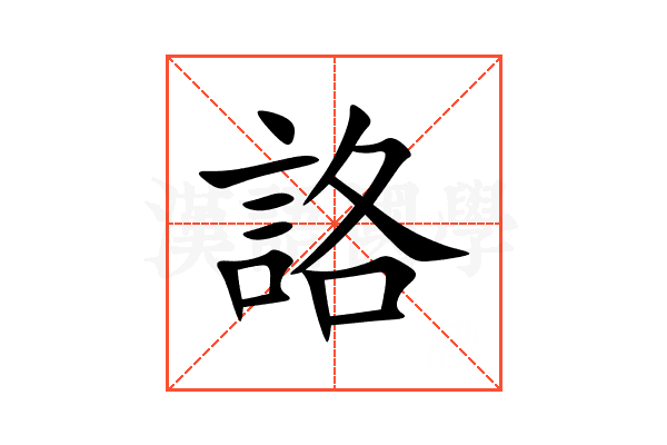 詻