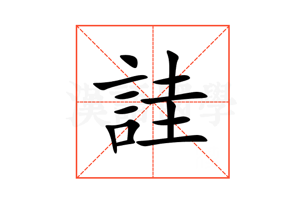 詿