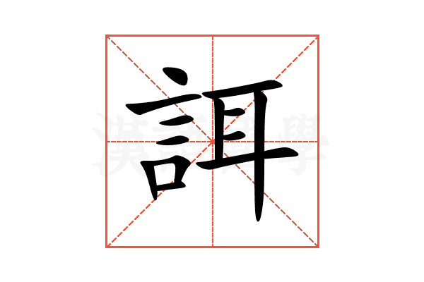 誀