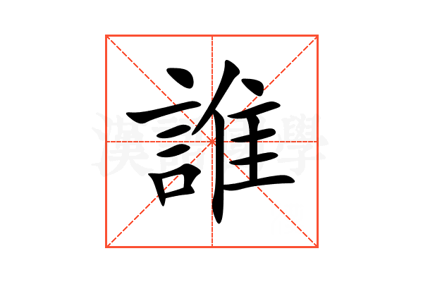 誰