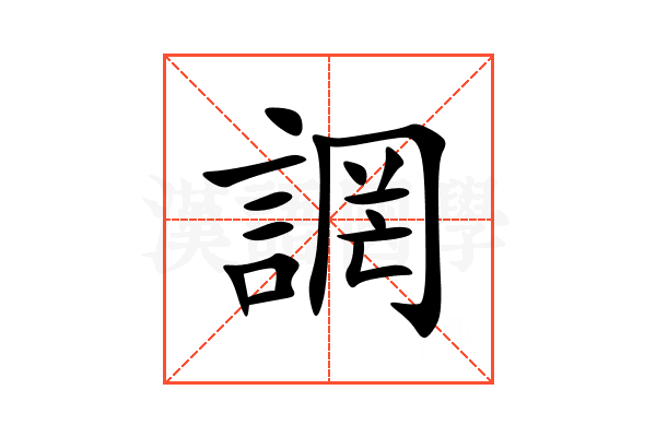 誷