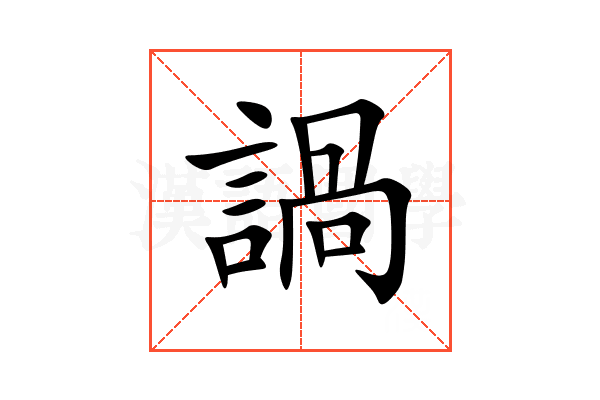 諣