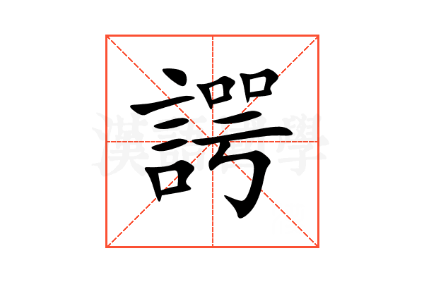 諤